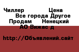 Чиллер CW5200   › Цена ­ 32 000 - Все города Другое » Продам   . Ненецкий АО,Вижас д.